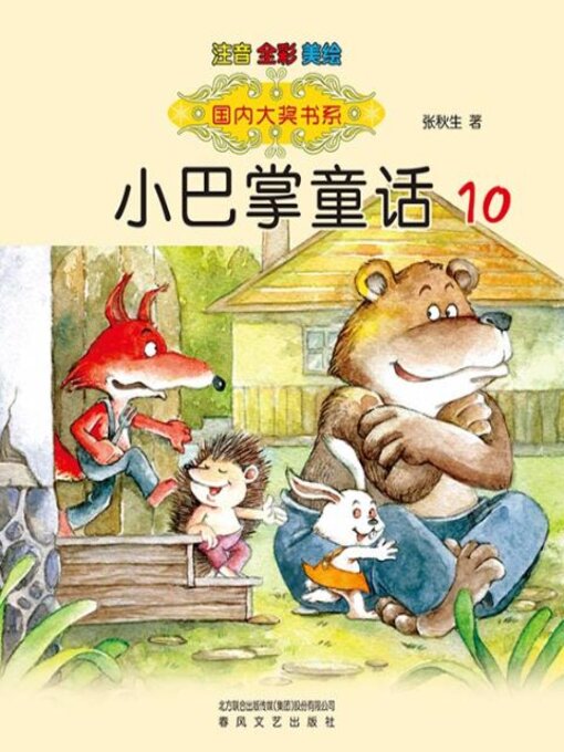 Title details for 小巴掌童话 by 张秋生 - Available